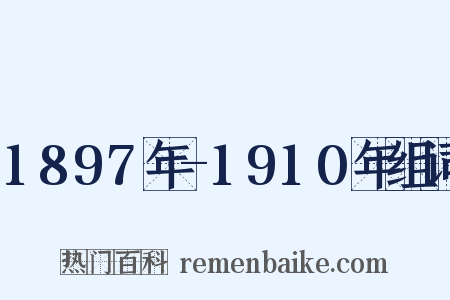 1897年-1910年组词是什么意思的图片